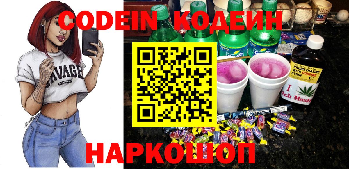 Codein напиток Lean (лин) Славгород